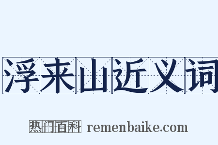 浮来山近义词是什么意思的图片